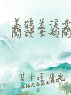 姜鹤叶溪棠免费阅读笔趣阁