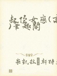 叔侄女恋(高干)笔趣阁