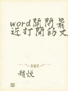 word关闭最近打开的文档