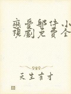 恋爱那件小事电视剧免费全集