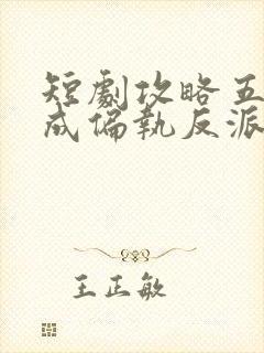 短剧攻略五年竟成偏执反派白月光