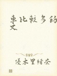 车比较多的百合文