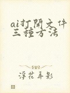 ai打开文件的三种方法