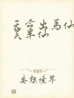 天命出马仙2 吴半仙