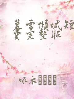 暮雪倾城短剧免费完整版