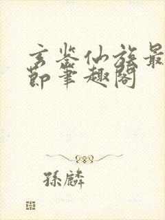 玄鉴仙族最新章节笔趣阁