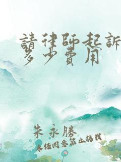 请律师起诉离婚多少费用