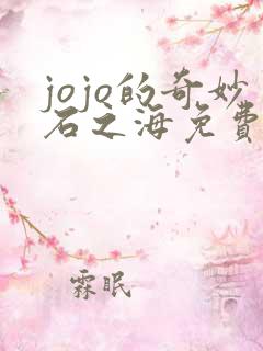 jojo的奇妙石之海免费观看