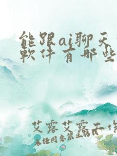 能跟ai聊天的软件有哪些