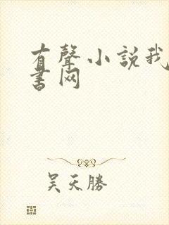 有声小说我听评书网