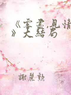 《雾尽,见情深》大结局