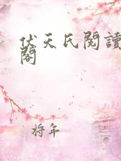 伏天氏阅读笔趣阁