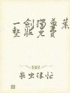 一剑独尊叶玄完整版免费