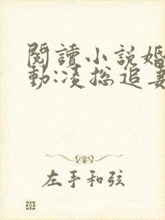 阅读小说婚后心动:凌总追妻有点甜