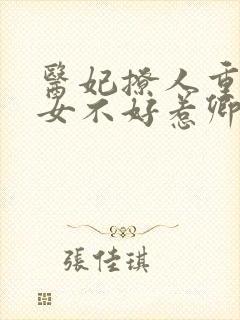 医妃撩人重生嫡女不好惹卿月