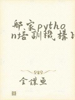 哪家python培训机构比较好