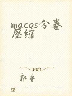 macos分卷压缩