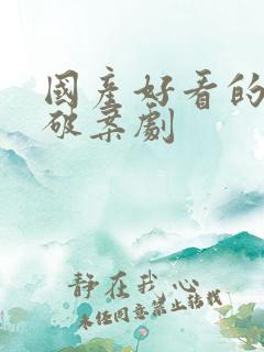 国产好看的悬疑破案剧