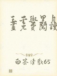 王子与黑月光漫画免费阅读下拉式