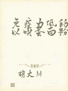 免疫力低的人可以吃蛋白粉吗