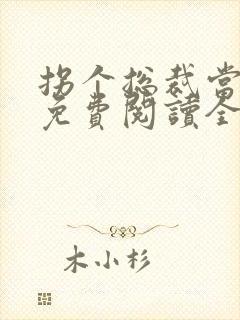 拐个总裁当爹地免费阅读全文