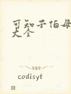 可知子伯母漫画大全