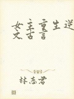 女主重生逆袭爽文古言