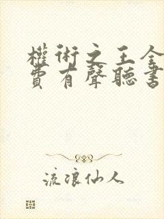 权术之王全集免费有声听书一