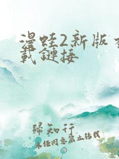 漫蛙2新版本下载链接