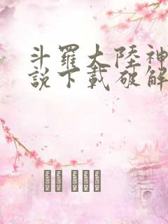 斗罗大陆神界传说下载破解