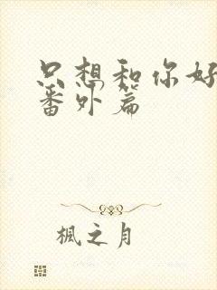 只想和你好好的番外篇