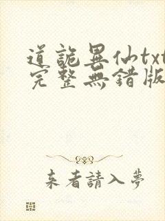 道诡异仙txt完整无错版