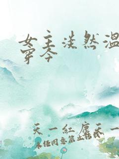 女主淡然温婉古穿今