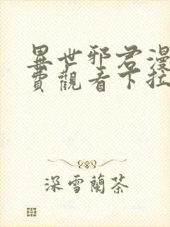 异世邪君漫画免费观看下拉式在线