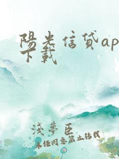 阳光信贷app下载