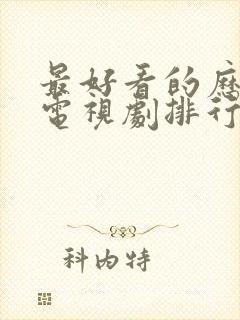 最好看的历史剧电视剧排行榜前十名