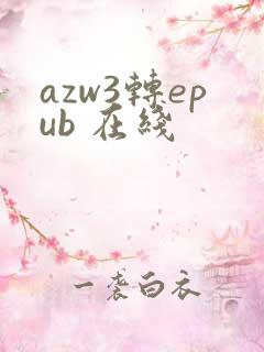 azw3转epub 在线