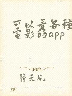 可以看各种会员电影的app