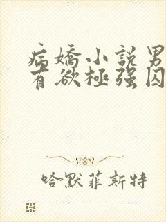 病娇小说男主占有欲极强囚宠