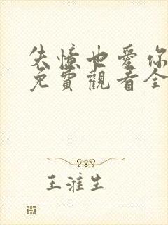 失忆也爱你短剧免费观看全集