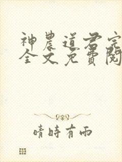神农道君完结版全文免费阅读