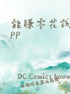 能赚零花钱的app