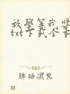 放学等我酱子贝txt下载全本