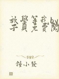 放学等我by酱子贝免费阅读无删减