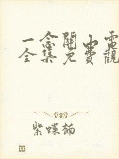 一念关山电视剧全集免费观看高清