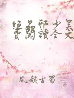 绝品邪少吴天免费阅读全文