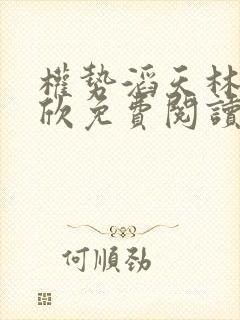 权势滔天林峰宁欣免费阅读小说