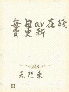 每日av在线免费更新