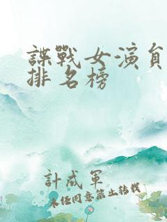 谍战女演员人气排名榜