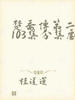 楚乔传第二部第103集分集剧情